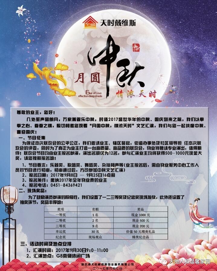 【征集令】"月满中秋,情浓天时"天地人和中秋业主文艺联欢会节目开始