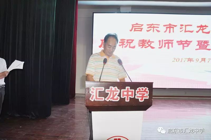 汇龙中学隆重举行庆祝第三十三个教师节暨表彰大会