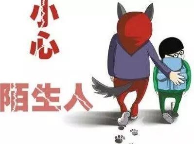 防拐卖