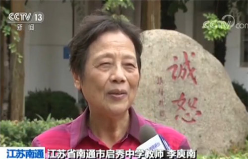 江苏省南通市启秀中学教师李庾南