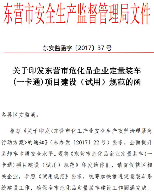 关于印发东营市危化品企业定量装车(一卡通)项目建设（试用）规范的函