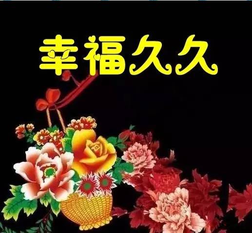 接福喽 今天九月九 又是好兆头 送你99个祝福 祝你九运当头 长长久久