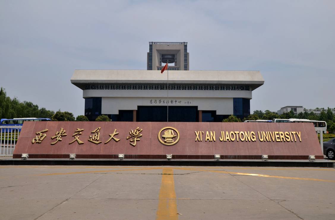 【名校风采】西安交通大学