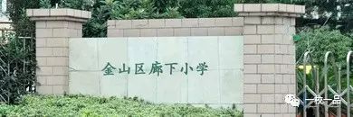 特色教育 新学期 来廊下小学感受艺术魅力 给你好看