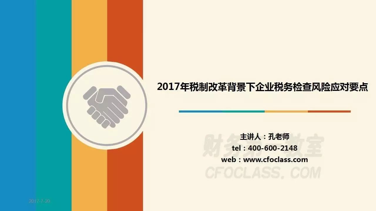 公益课 |2017年税制改革背景下企业税务检查风