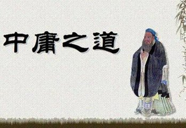 中西思想史上的中庸之道