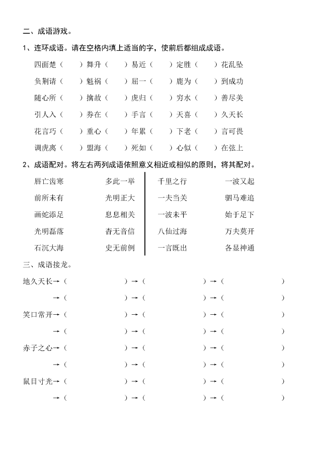 小学语文三年级上册成语练习