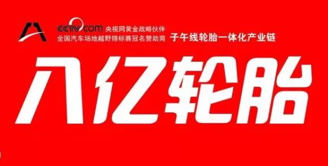 八亿橡胶公司跻身全球轮胎75强第52位