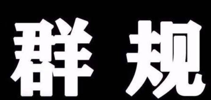 所有群主,国家规定:你群里有违法违规信息,谁建群谁