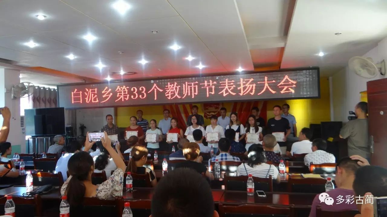 白泥乡庆祝教师节暨表扬大会,对10名优秀教师,10名优秀班主任,5名优秀