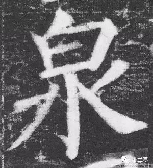 每日一字 | 泉