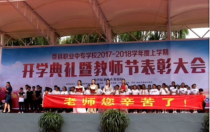 费县职业中专学校 举行开学典礼暨教师节庆祝表彰汇演活动举行