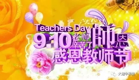 1985年9月10日是新中国的第一个教师节,至今已有32年之久; 在2017年