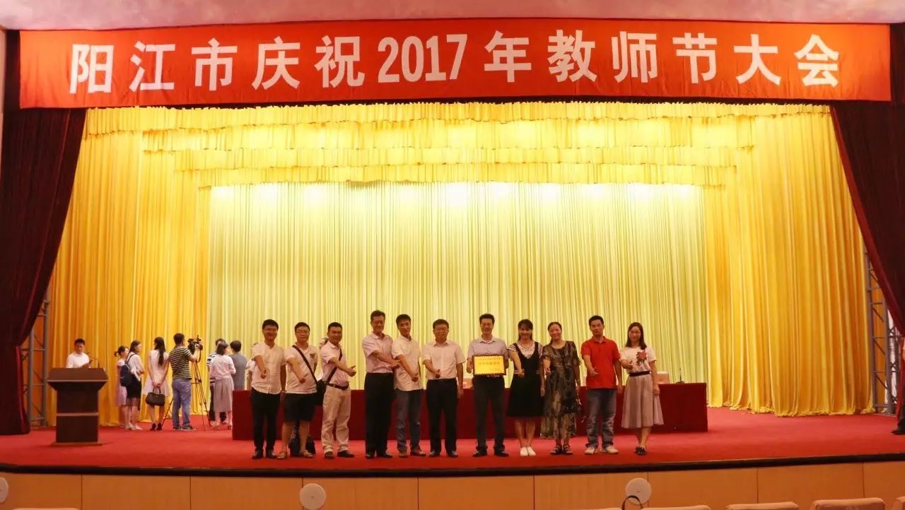 阳江市第一中学举行庆祝教师节暨优秀教师表彰大会