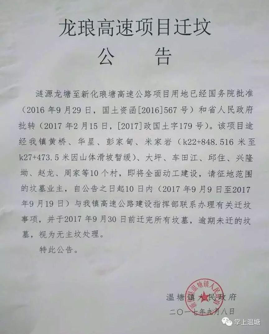 龙琅高速公告所有坟墓须在9月30日之前搬迁