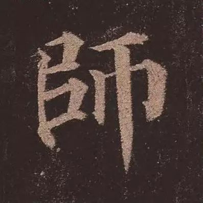 教师节|看古代大书法笔下的"师"字