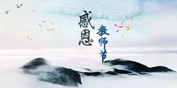 听:师恩难忘,师情永存