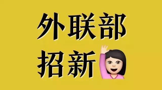 校会招新 外联部:ceo和明星是我的微信好友