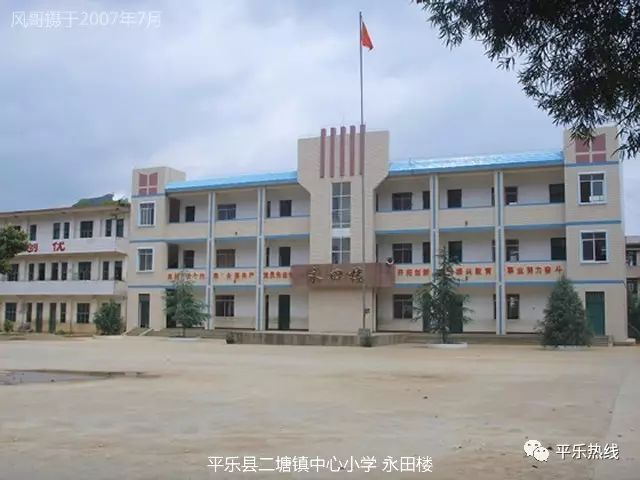 平乐县二塘镇中心小学 永田楼 (摄于2007年)