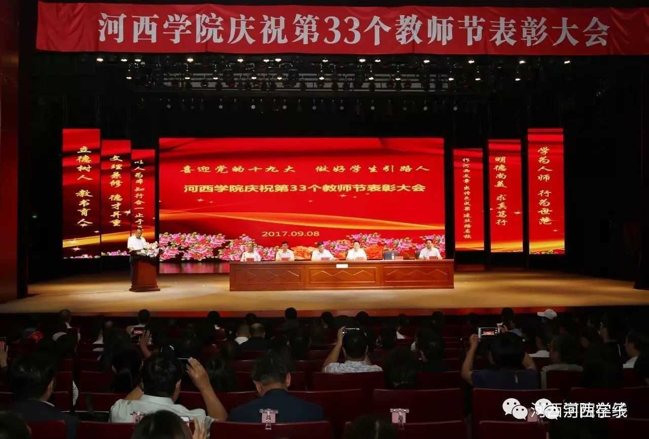 河西学院举行庆祝第33个教师节表彰大会