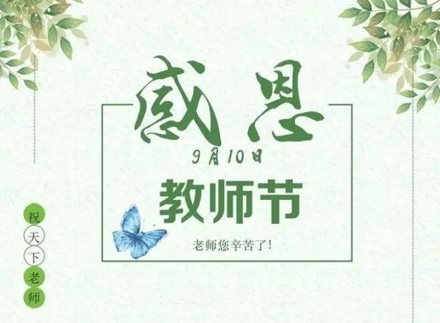 在32561份祝福中,我们精选了这26条,有没有让你想起某位老师