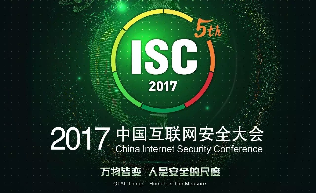 isc 2017互联网安全大会即将开幕,知道这些就够了!