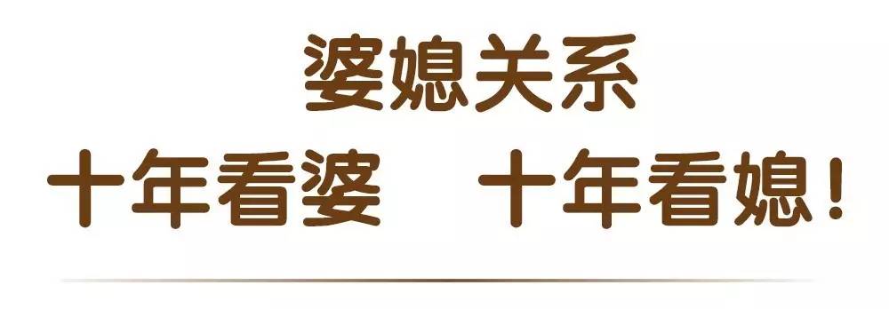 婆媳关系,十年看婆,十年看媳!