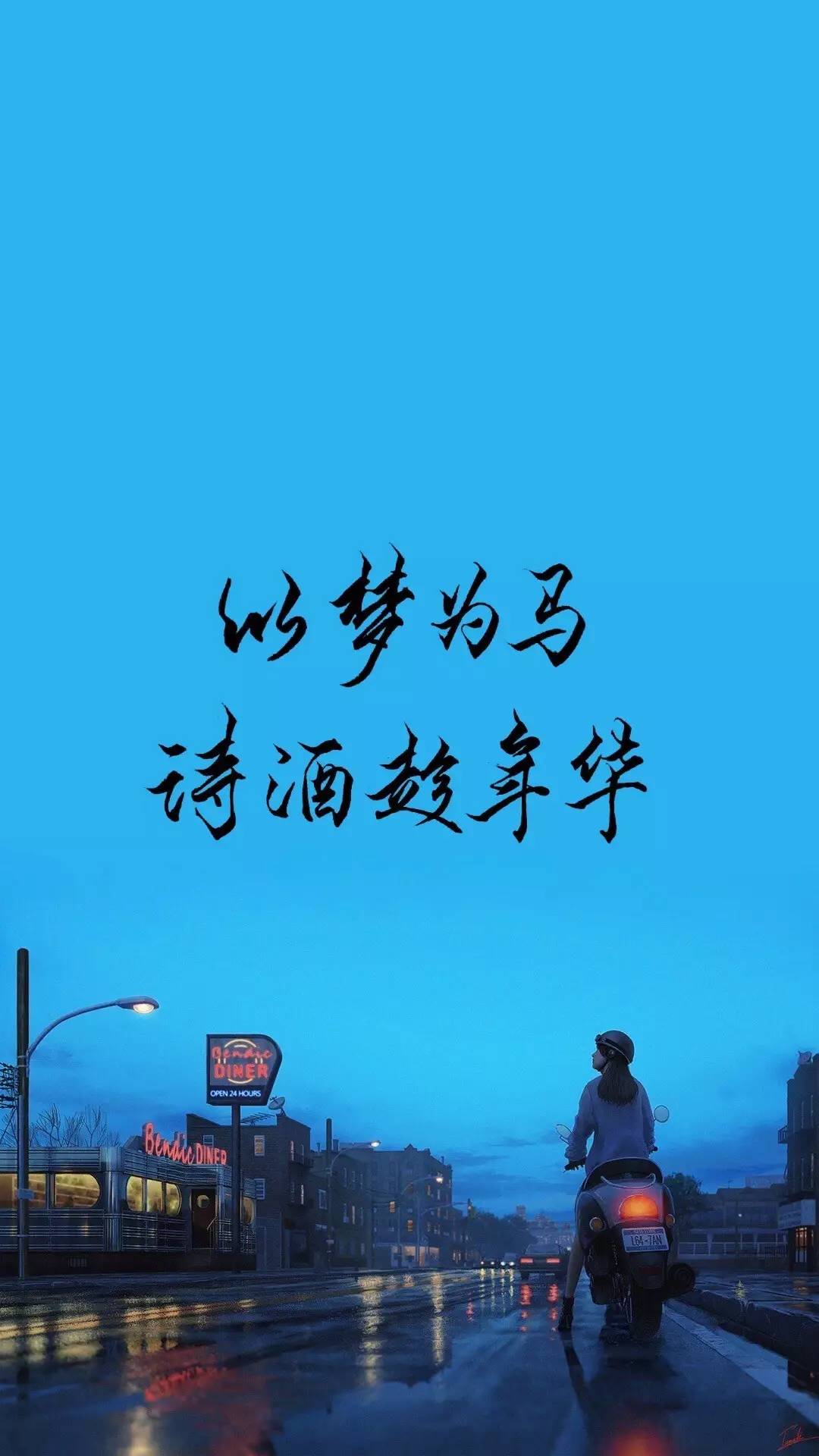 手写壁纸 | 以梦为马