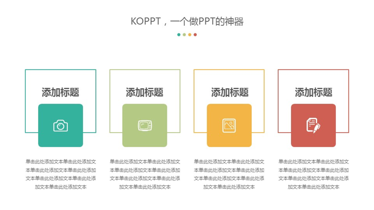 素材图片来源于koppt 把文案替换一下,看看会有什么样的奇效.