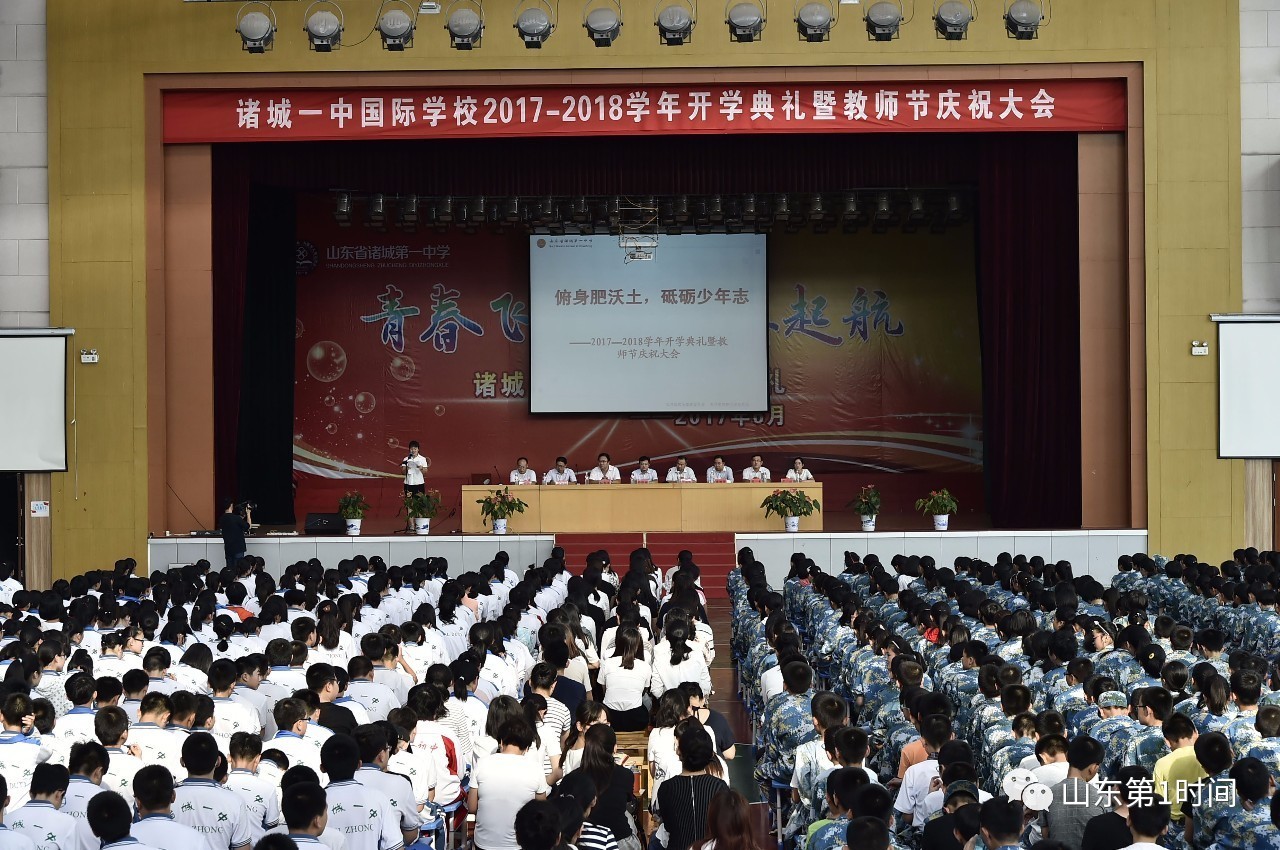 诸城一中国际学校20172018学年度开学典礼暨教师节庆祝大会圆满举行