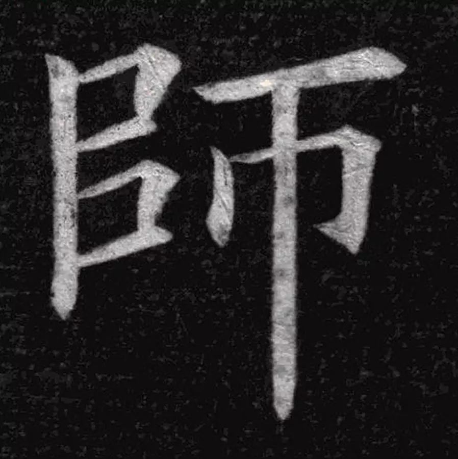 教师节看古代大书法笔下的师字