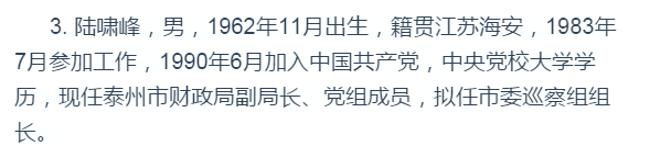 泰州市领导干部任前公示