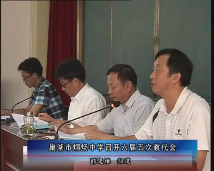 巢湖教育在线巢湖市烔炀中学召开六届五次教代会