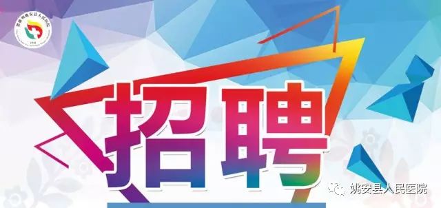 县医院招聘_招聘 昭通市中医医院 镇雄县人民医院有一大波岗位在等你