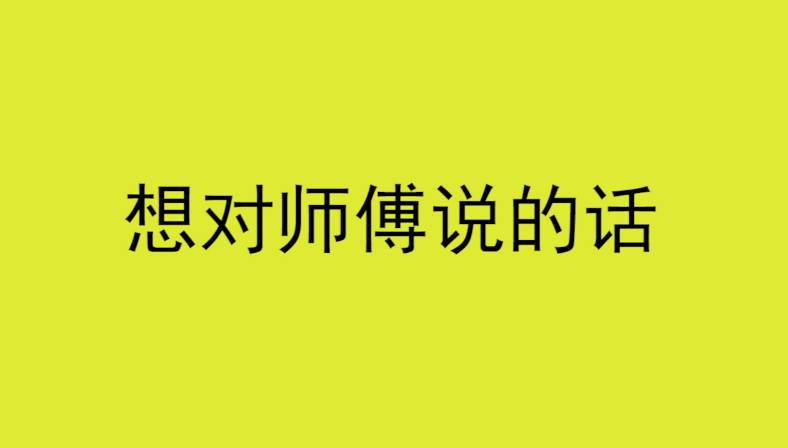 教师节特刊师傅我的成长离不开您