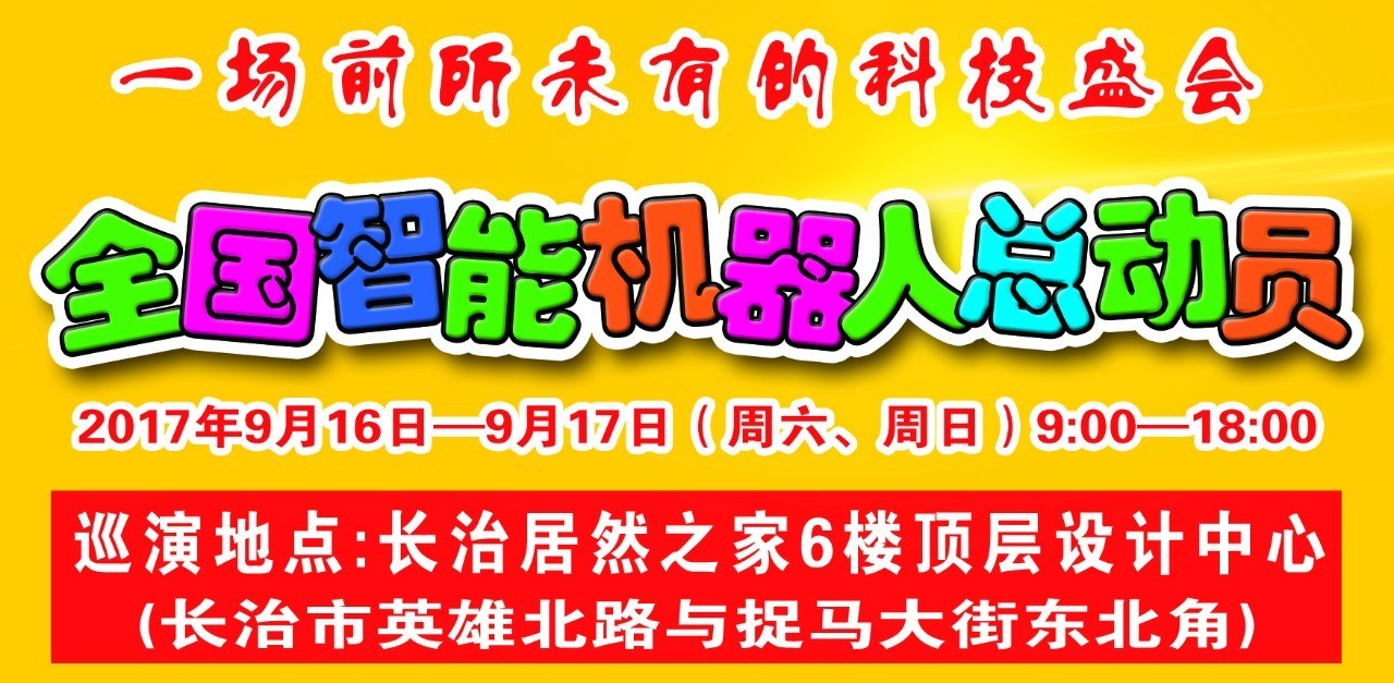 长治居然之家放大招,全国机器人巡演门票免费送 送送!