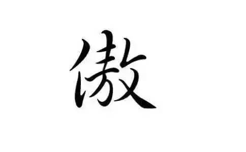 天下之才人,皆以一傲字致败; 天下之庸人,皆以一惰字致败.