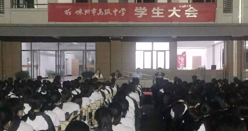 嵊州市高级中学搬迁后首次学生大会顺利召开