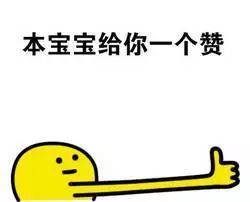 求点赞表情包!你不会不点赞就走吧?