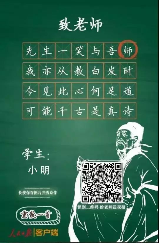 又一年,教师节将至 你就写一个字 智能机器人为你的老师献首诗 请扫