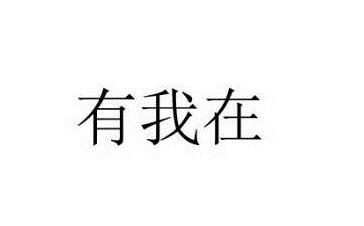 你觉得最温暖的三个字是什么?