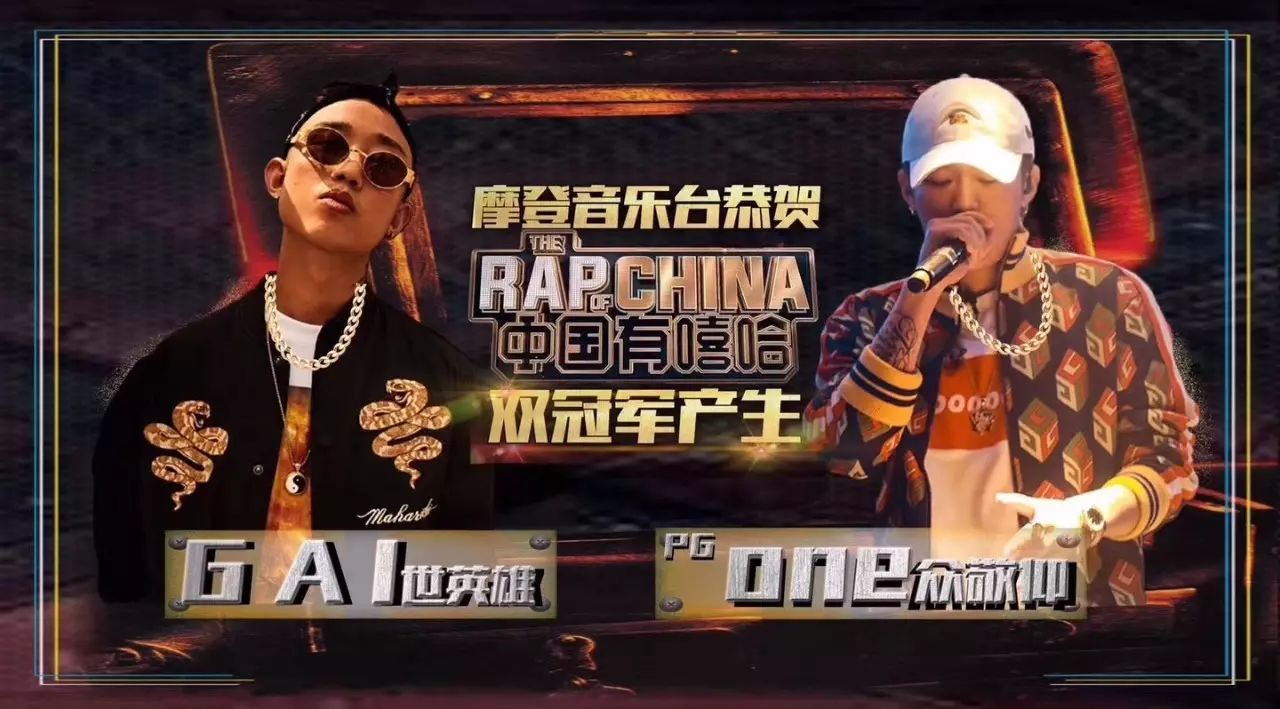 中国有嘻哈 年度总冠军诞生!