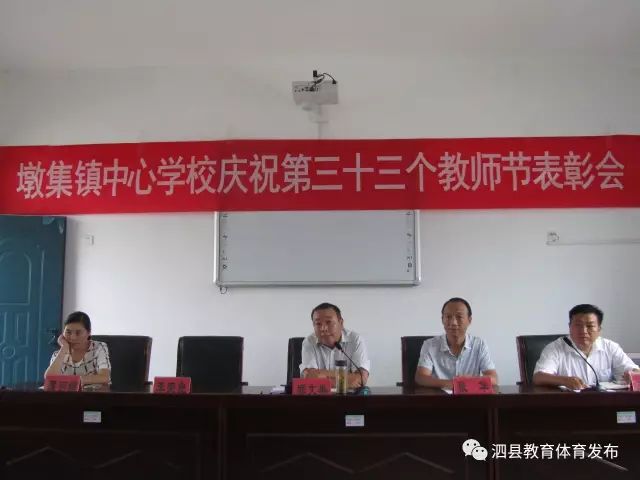 泗县墩集镇中心学校召开庆祝第三十三个教师节表彰会