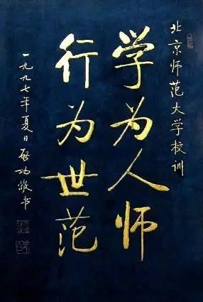 北师大校训"学为人师,行为世范"小笺【斯文】