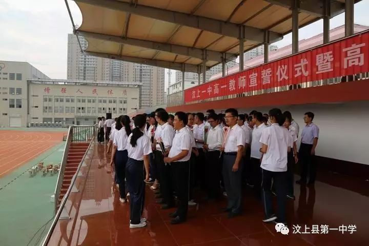 汶上一中召开高一年级教师宣誓仪式暨开学典礼