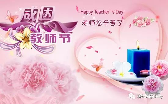 【教师节快乐】今天,动感宝贝给所有老师的祝福!