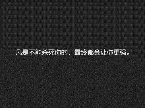 没有经历过人生低谷的人所谓的感悟,都是无病*,对此你