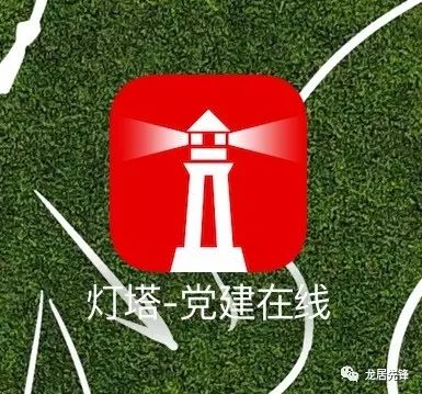 大美龙居来教你注册灯塔党建在线啦