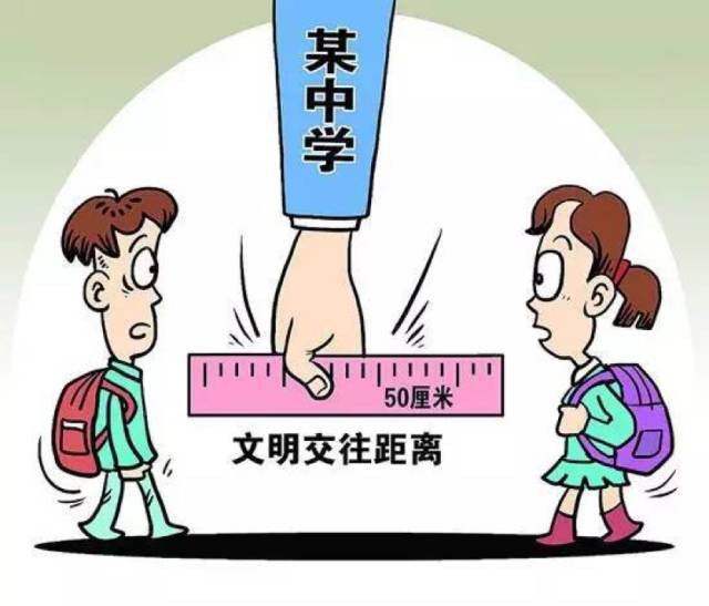 ▽▽ 男女同学要保持文明交往距离