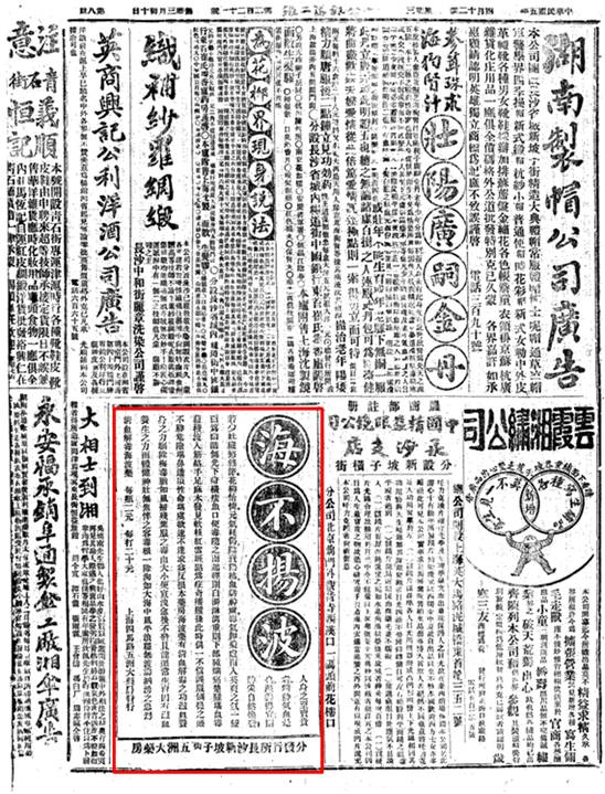 湖南老广告491916年长沙大公报海波药广告